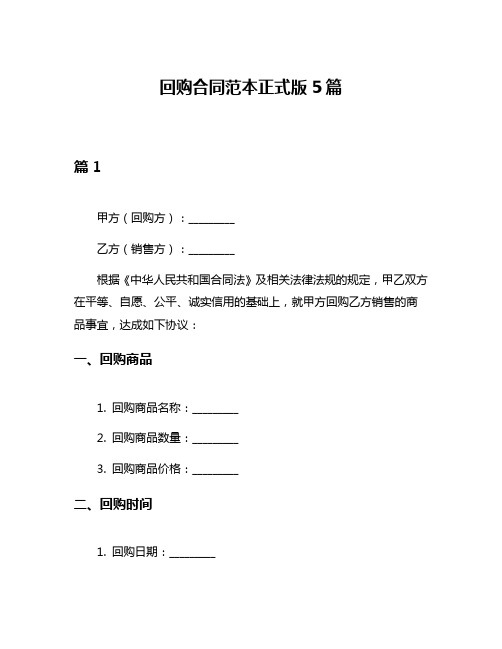 回购合同范本正式版5篇