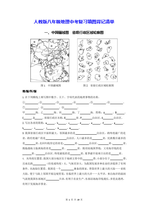 人教版八年级地理中考复习填图背记清单(实用,必备!)