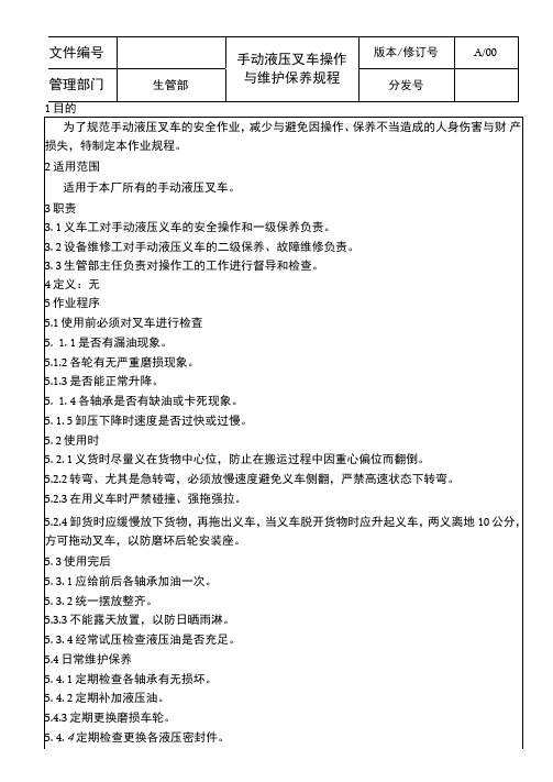 手动液压叉车操作与维护保养规程