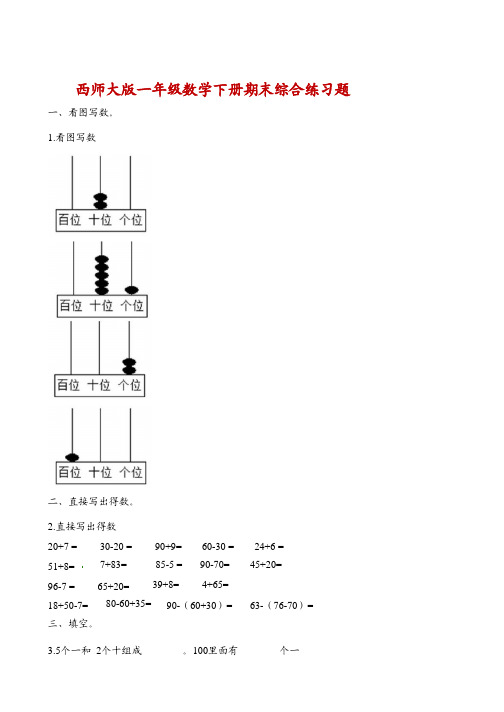 西师大版一年级下册-数学-期末试卷(附答案)