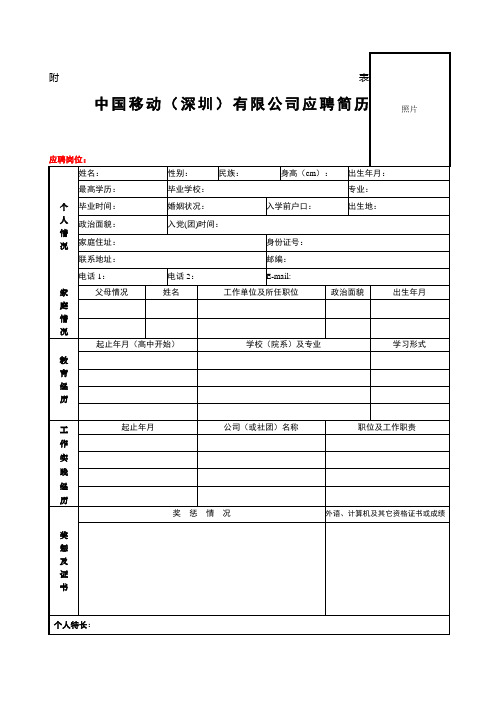 中国移动英文简历表格英文简历范文