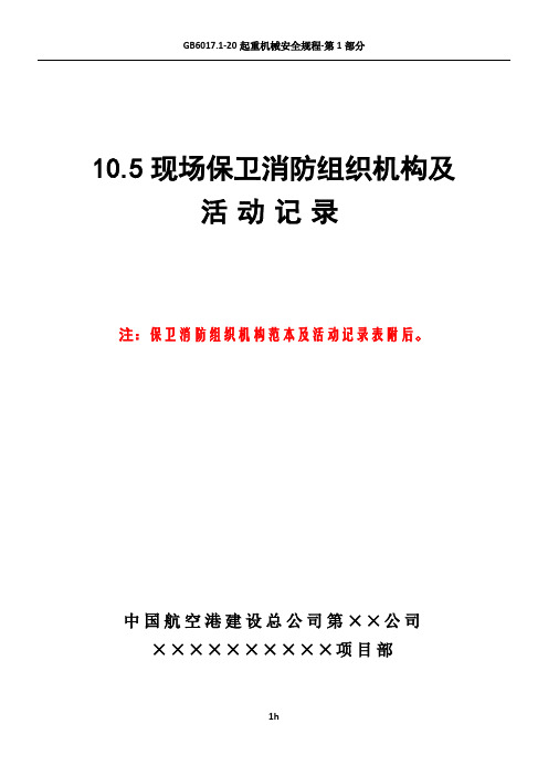 10.5现场保卫消防组织机构及活动记录