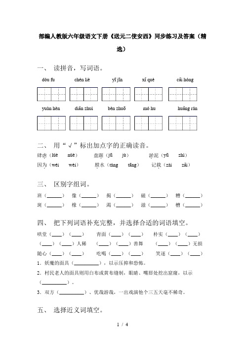 部编人教版六年级语文下册《送元二使安西》同步练习及答案(精选)