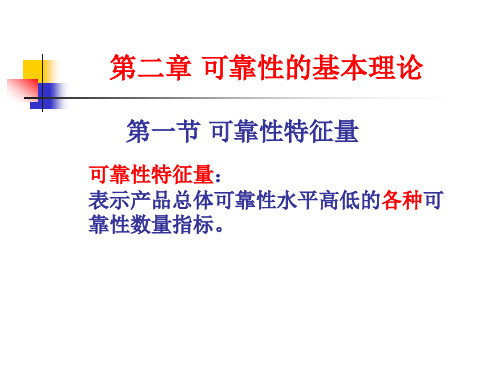 2 可靠性的基本理论讲解