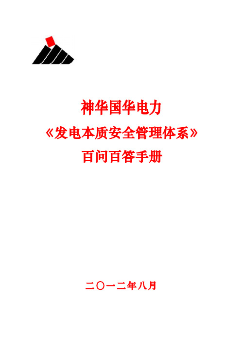 本安管理体系百问百答手册