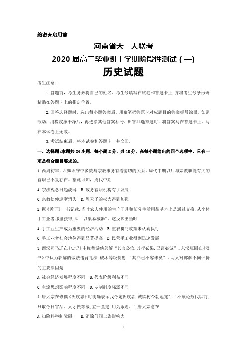 2020届河南省天一大联考高三上学期阶段性测试(一)历史试题