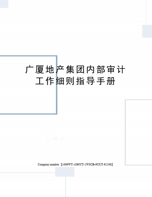 广厦地产集团内部审计工作细则指导手册