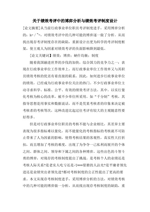 关于绩效考评中的博弈分析与绩效考评制度设计