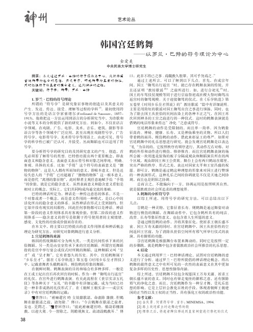 韩国宫廷鹤舞——以罗兰·巴特的符号理论为中心
