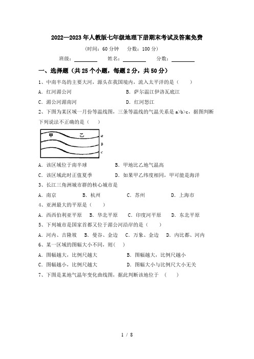 2022—2023年人教版七年级地理下册期末考试及答案免费