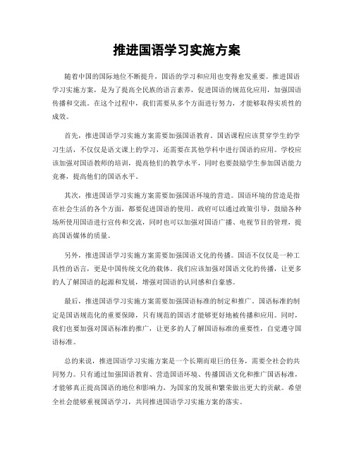 推进国语学习实施方案