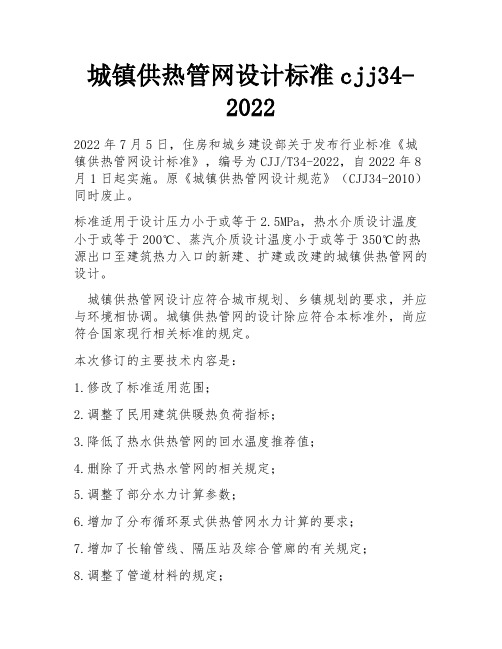 城镇供热管网设计标准cjj34-2022