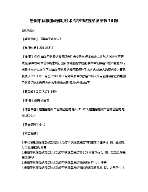 患侧甲状腺加峡部切除术治疗甲状腺单发结节76例