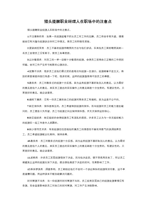 猎头提醒职业经理人在职场中的注意点 