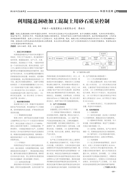 利用隧道洞碴加工混凝土用砂石质量控制