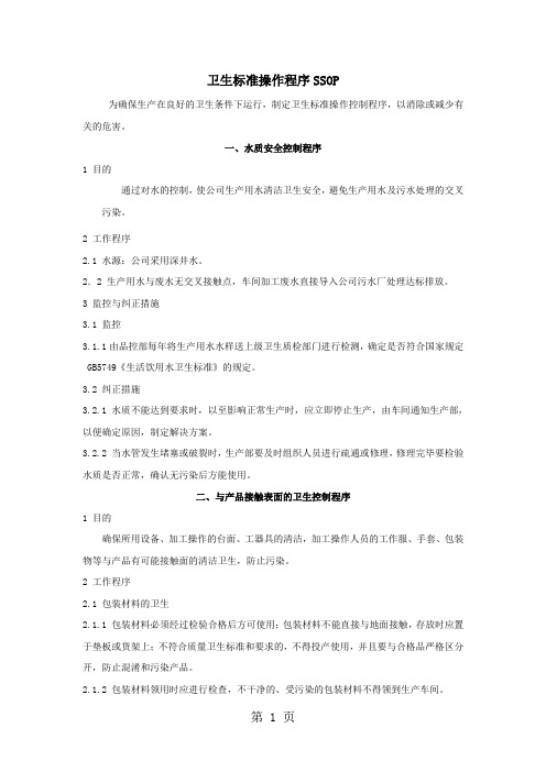 卫生标准操作控制程序范本(WORD档,可编辑)word精品文档12页