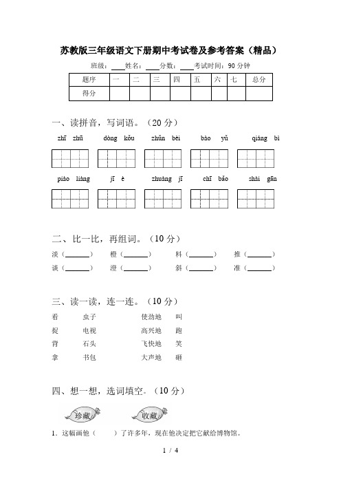 苏教版三年级语文下册期中考试卷及参考答案(精品)