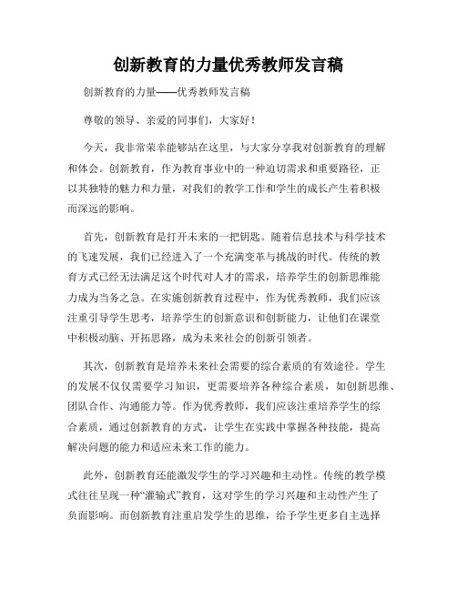 创新教育的力量优秀教师发言稿