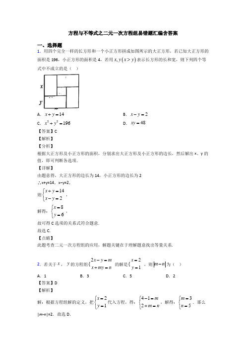 方程与不等式之二元一次方程组易错题汇编含答案