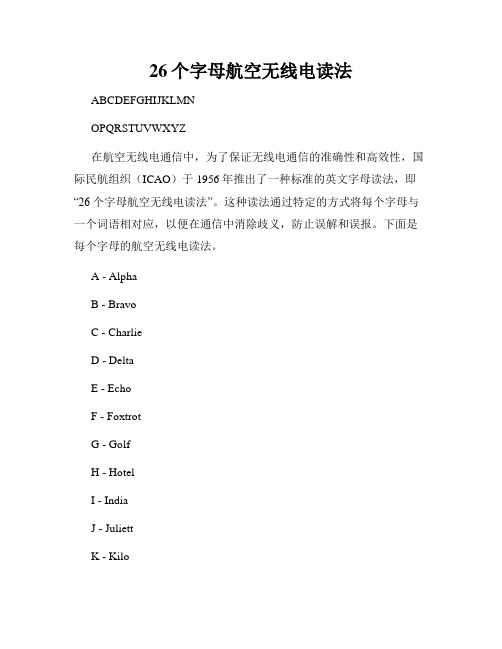 26个字母航空无线电读法