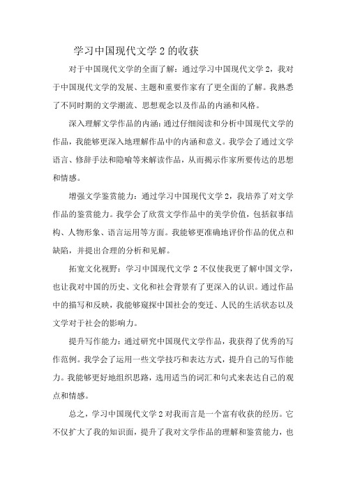 学习中国现代文学2的收获