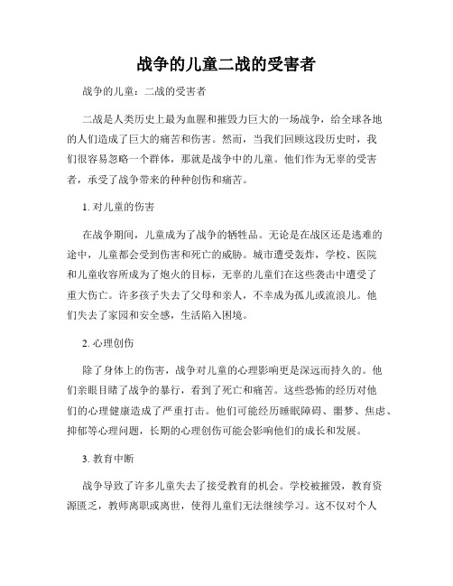 战争的儿童二战的受害者