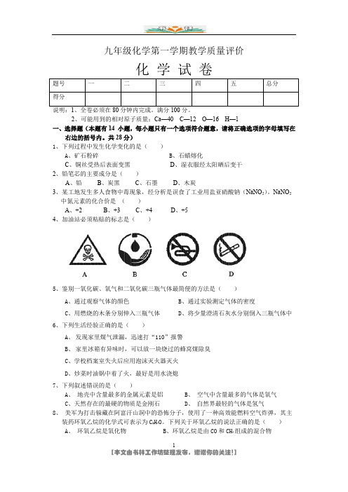 新人教版九年级化学第一学期教学质量评价.doc