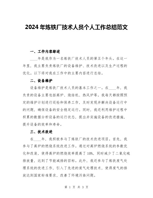 2024年炼铁厂技术人员个人工作总结范文