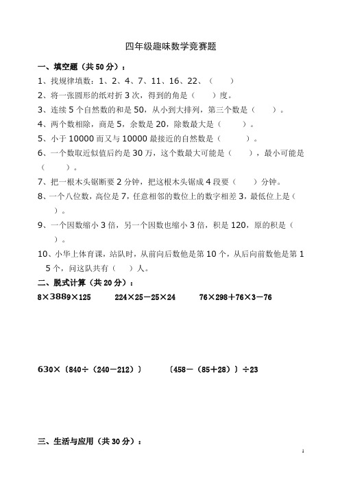 新人教版小学四年级趣味数学竞赛试题