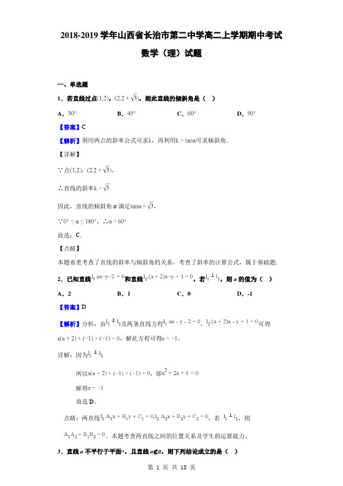 2018-2019学年山西省长治市第二中学高二上学期期中考试数学(理)试题(解析版)