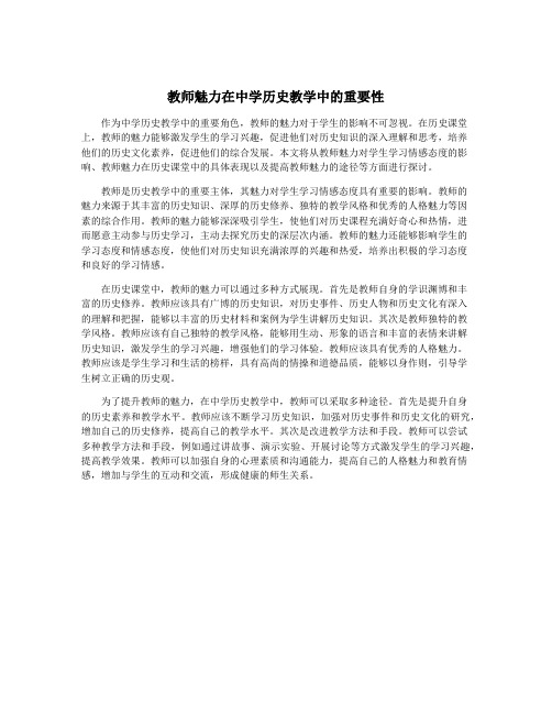 教师魅力在中学历史教学中的重要性