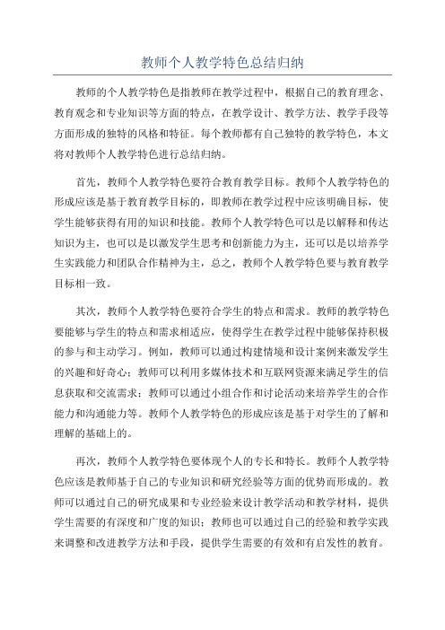 教师个人教学特色总结归纳