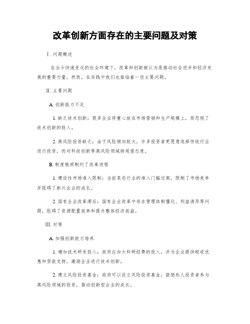 改革创新方面存在的主要问题及对策