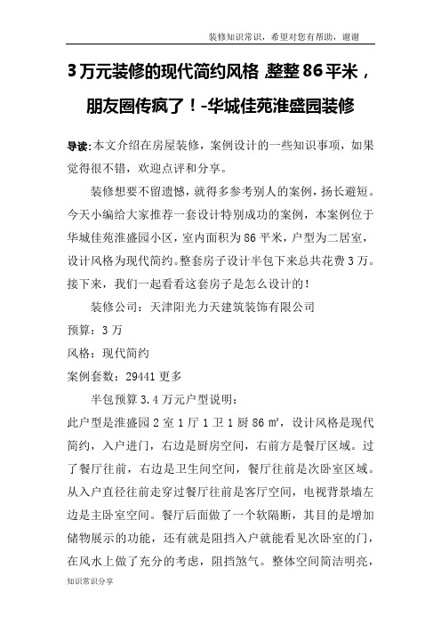 3万元装修的现代简约风格,整整86平米,朋友圈传疯了!-华城佳苑淮盛园装修