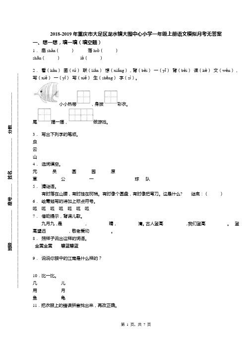 2018-2019年重庆市大足区龙水镇大围中心小学一年级上册语文模拟月考无答案