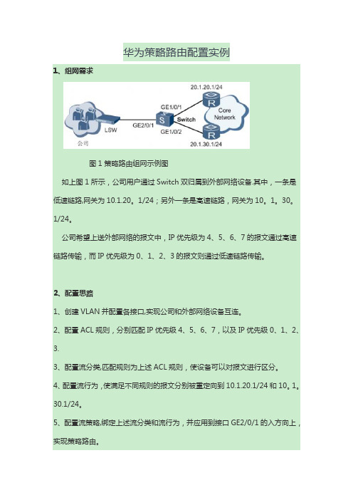 华为策略路由配置实例【范本模板】