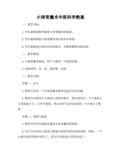 小球变魔术中班科学教案