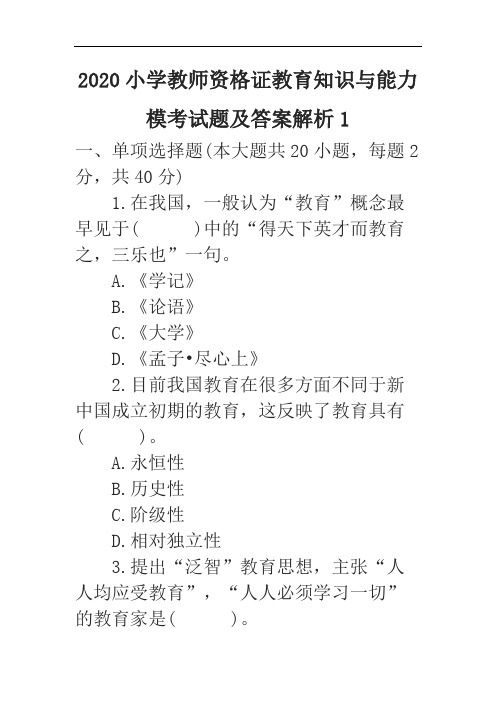 2020小学教师资格证教育知识与能力模考试题及答案解析1