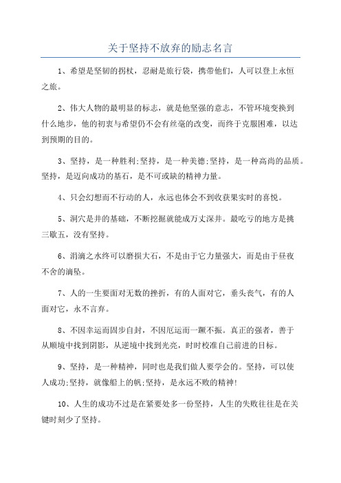 关于坚持不放弃的励志名言