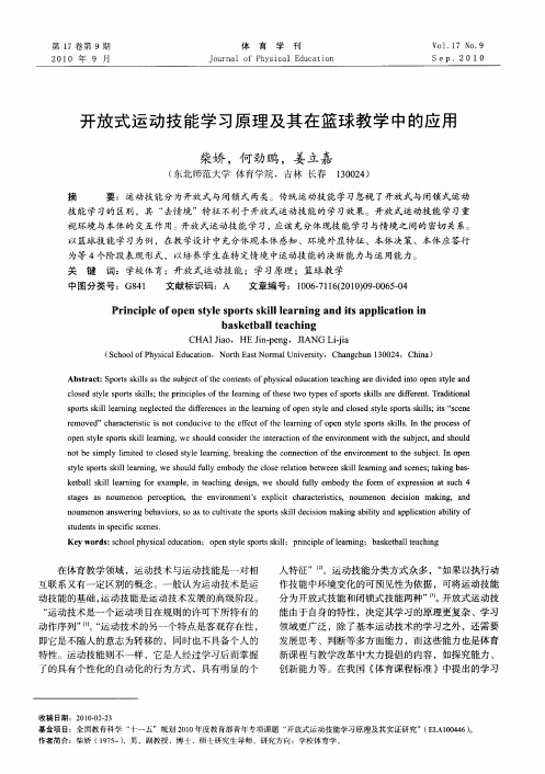 开放式运动技能学习原理及其在篮球教学中的应用