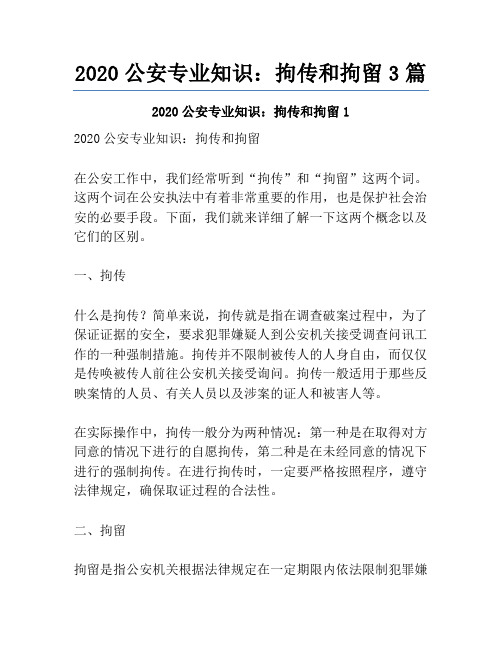 2020公安专业知识：拘传和拘留3篇