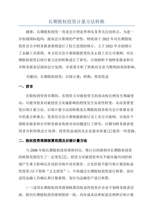 长期股权投资计量方法转换