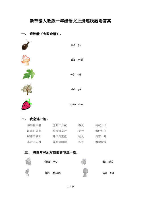 新部编人教版一年级语文上册连线题附答案