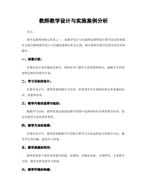 教师教学设计与实施案例分析