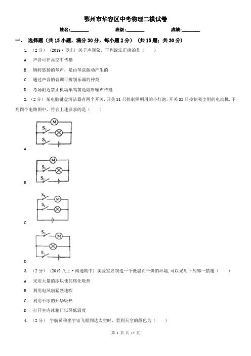 鄂州市华容区中考物理二模试卷