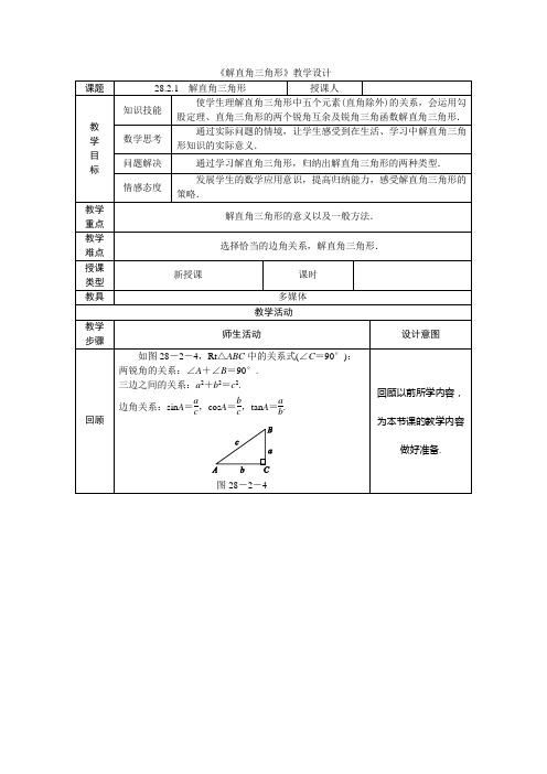 《解直角三角形》教学设计