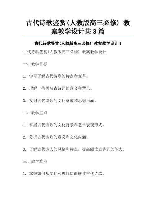 古代诗歌鉴赏(人教版高三必修) 教案教学设计共3篇