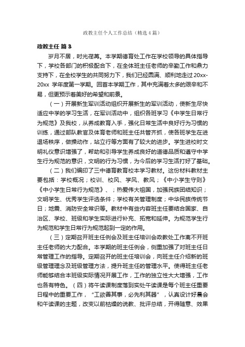 政教主任个人工作总结（精选4篇）