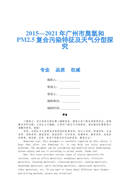 2015—2021年广州市臭氧和PM2.5复合污染特征及天气分型研究