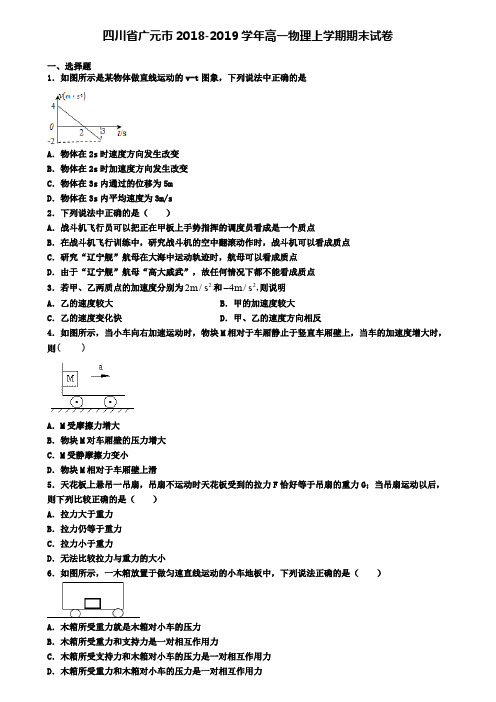 四川省广元市2018-2019学年高一物理上学期期末试卷